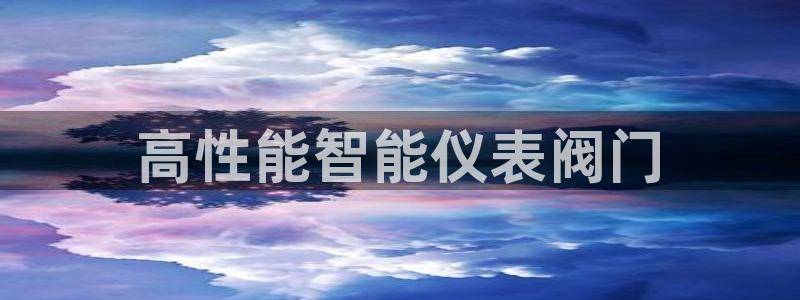 云顶集团网投领头
