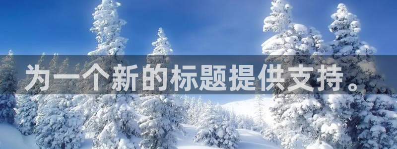 云顶国际提款不到账怎么办